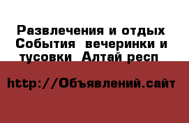 Развлечения и отдых События, вечеринки и тусовки. Алтай респ.